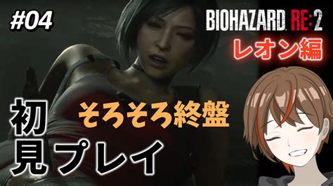 【バイオハザードre2】04 レオン編 初見プレイ そろそろ終盤ということはやつが出てくるの？※ネタバレあり注意 ぷちおーれゲーム配信