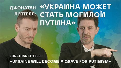 Джонатан Литтелл: Украина как могила путинизма /J. Littell: Ukraine ...