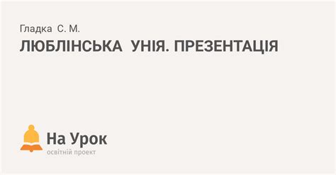 ЛЮБЛІНСЬКА УНІЯ. ПРЕЗЕНТАЦІЯ
