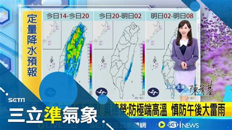 慎防 大雷雨 午後天氣不穩 防雷雨伴劇烈天氣 一路熱到下週 各地晴朗炎熱 高溫上看36 38度 ｜氣象主播 陳宥蓉｜【三立準氣象】20240628｜三立新聞台 Youtube