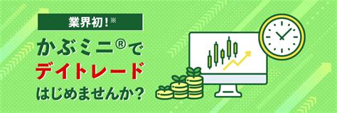 かぶミニ®（単元未満株取引）でデイトレードはじめませんか？ 楽天証券