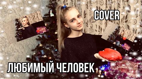 ЛЮБИМЫЙ ЧЕЛОВЕК Anivar Dasha Dream Cover Youtube