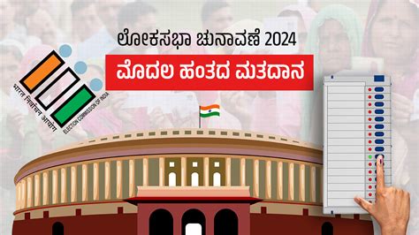 Lok Sabha Election 2024 Phase 1 Polling LIVE ಲಕಸಭ ಚನವಣ 2024ರ ಮದಲ