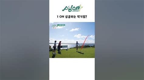 1 On 성공하는 박기량 스윙스타 In Saipan Ep6 Shorts Youtube