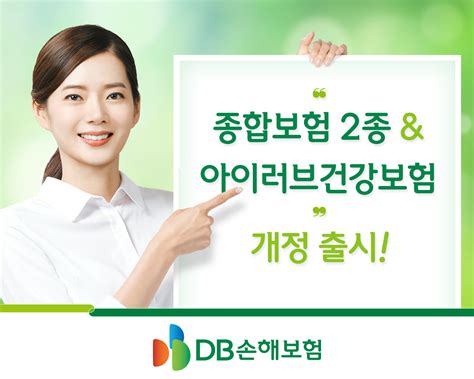 Db손해보험 종합보험 2종 및 아이러브건강보험 개정 출시 여성소비자신문