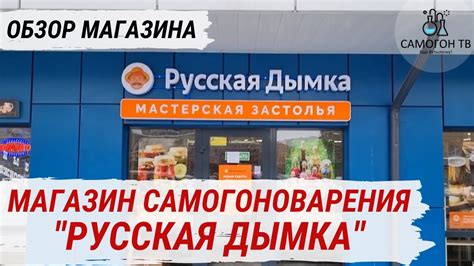 МАГАЗИН САМОГОНОВАРЕНИЯ "РУССКАЯ ДЫМКА". Все для самогонщика, винодела ...