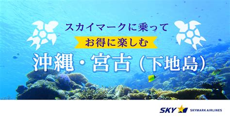 沖縄・宮古（下地島）行きのツアーをご紹介！｜スカイマーク Skymark