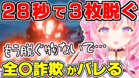 【ホロライブ切り抜き博衣こより】28秒で3乙し助手くんの脱衣を庇いほぼ全〇から3枚脱ぐこより※実は全〇詐欺だった事がバレる【サンブレイク