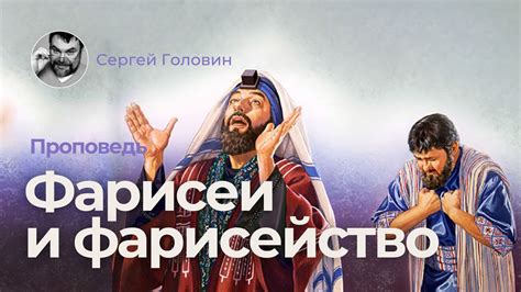 Фарисеи и фарисейство | Сергей Головин - YouTube
