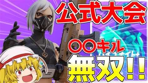 【フォートナイト】公式大会で19キル無双：ハイプナイト＋【ゆっくり実況】fortnite Youtube