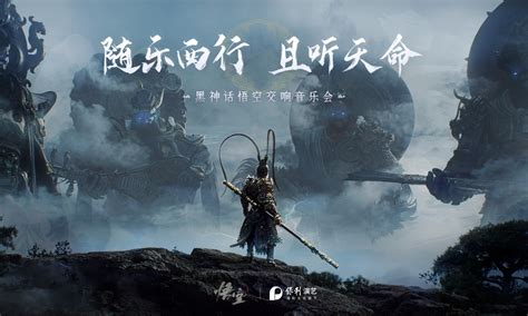 《黑神话：悟空》主题交响音乐会即将开票 Nowre现客