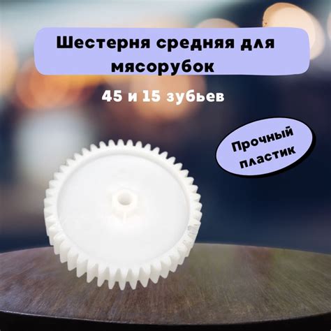 Шестеренка средняя 29/82 мм мясорубки POLARIS, REDMOND зубья 15 и 45 ...