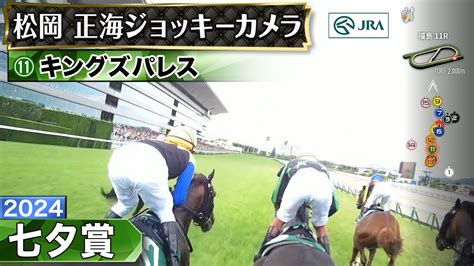 【ジョッキーカメラ】キングズパレス騎乗の松岡正海騎手ジョッキーカメラ映像｜2024年七夕賞｜jra公式 Youtube