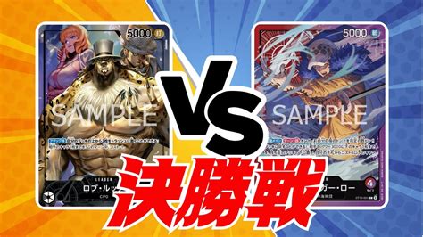 【決勝戦】第11回卍cs 個人戦 赤紫ロー対黒ルッチ【ワンピースカード対戦！】【二つの伝説】 Youtube