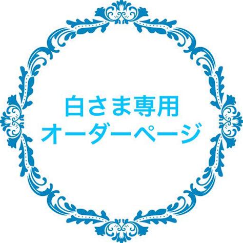 46％割引ホワイト系【新品本物】 白さま専用 小説オーダーページ その他 ハンドメイドホワイト系 Ota On Arena Ne Jp