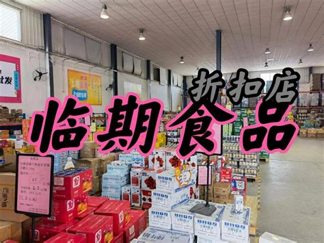 临期食品店加盟乱象丛生，南通这两家吃相难看，这些点大家要注意财经头条