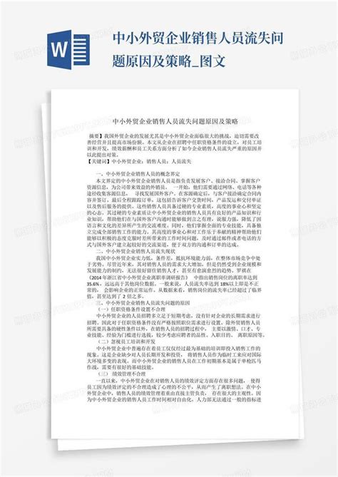 中小外贸企业销售人员流失问题原因及策略图文word模板下载编号qraxgzpz熊猫办公