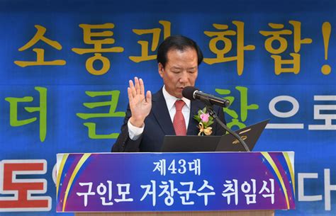 제43대 구인모 거창군수 취임식 개최