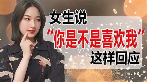 女生问“你是不是喜欢我？”如何回应？ 情感视频 搜狐视频