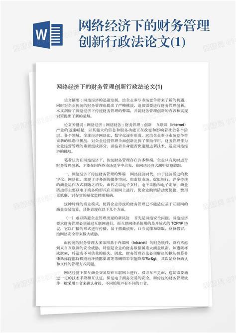 网络经济下的财务管理创新行政法论文1word模板免费下载编号1y6a5pg9r图精灵