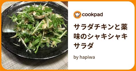 サラダチキンと薬味のシャキシャキサラダ By Hapiwa 【クックパッド】 簡単おいしいみんなのレシピが395万品