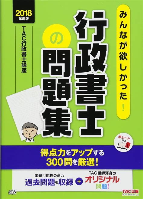 みんなが欲しかった 行政書士の問題集 2018年度 みんなが欲しかった シリーズ Tac行政書士講座 神田 理生 本 通販