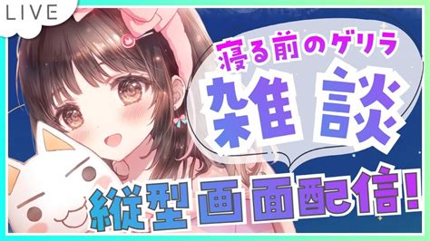 縦画面配信 ゲリラ雑談】 寝る前に少しお話しませんか？free Talk 初見さん大歓迎です🎀 【夢咲ゆん Shorts