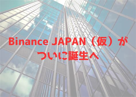 Binance Japan