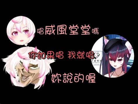 夜見愛夢 AiYU唐突跟一隻鬼立旗 威風堂堂 feat 黑木悠彩 威風堂堂立旗XD YouTube