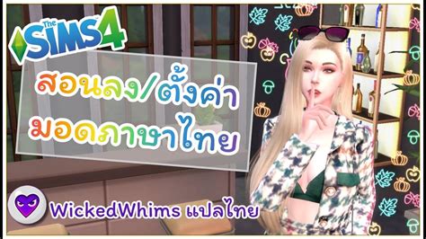 [the Sims 4] สอนลง ตั้งค่า Modภาษาไทย ล่าสุด 2021 แปลไทย Wickedwhims