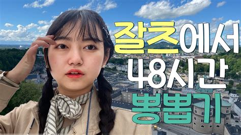 알 수 없는 날씨의 잘츠부르크i 독일 교환학생 유화의 캠라 Vlog Ep15 Youtube