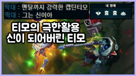 항심 미친 버섯 그리고 은신 신이 되어버린 티모 솔랭에서 티모로 명예 4표 받기 티모 Vs 리븐teemo Vs