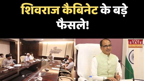 Shivraj Cabinet शिवराज कैबिनेट में इन प्रस्तावों पर लगी मुहर किसानों के लिए हुए ये बड़े फैसले