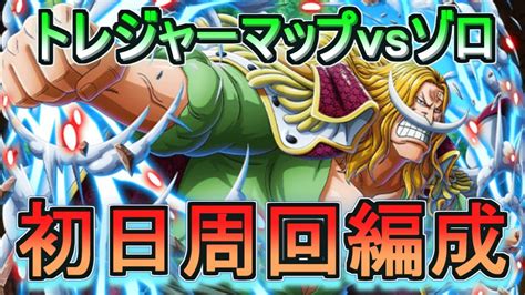 【トレクル】 トレジャーマップvsゾロ初日周回編成【optc】【onepiece Treasurecruise】 Youtube