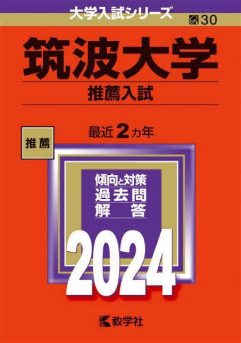 筑波大学（推薦入試） 2024 教学社編集部 紀伊國屋書店ウェブストア｜オンライン書店｜本、雑誌の通販、電子書籍ストア