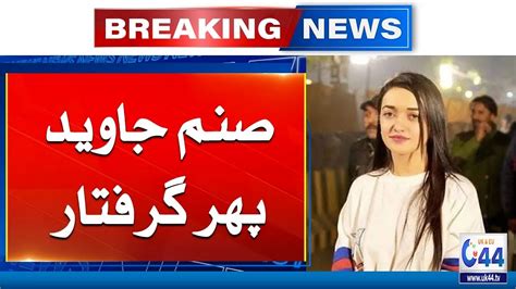 Sanam Javed Arrested Again Breaking News Uk Youtube