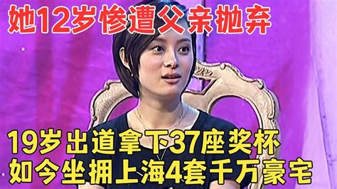 12岁被父亲抛弃19岁出道拿下37座奖杯如今坐拥上海4套千万豪宅资助贫困儿童却拒绝赡养父亲【明星访谈】 Youtube