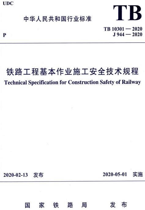 《铁路工程基本作业施工安全技术规程》（tb10301 2020）【全文附高清无水印pdfdocword版下载】 标准规范 河南自贸区公司注册网