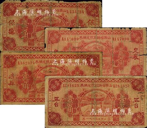 民国廿二年（1933年）山西省县银号兑换券壹角共4种不同，分别为保德、定襄、崞县、五台地名券，由山西省银行统一代印；森本勇先生藏品，五至七成新