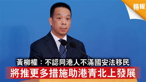 十四五規劃｜黃柳權：不認同港人不滿國安法移民 將推更多措施助港青北上發展 晴報 時事 要聞 D210825