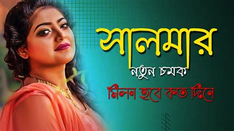 আকাংখিত সালমার নতুন গান Milon Hobe Koto Dine মিলন হবে কতো দিনে