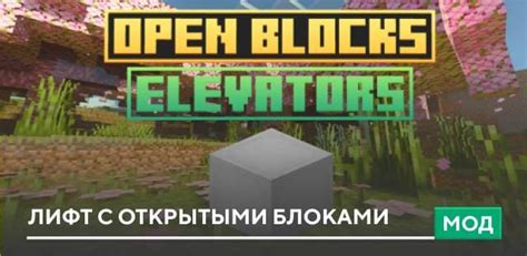 Мод Open Blocks Elevators для Minecraft