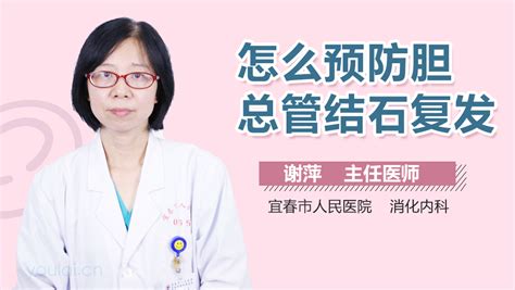 胆总管结石如何预防 胆总管结石的预防措施有哪些中华康网