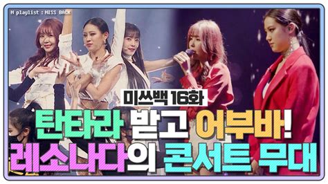 미쓰백 Ep16 탄타라 받고 어부바 레이나x소율x나다의 언택트 콘서트 무대 동영상 Dailymotion