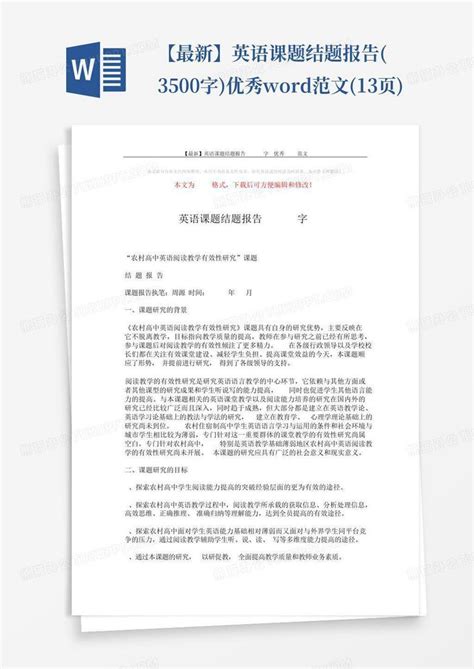 【最新】英语课题结题报告3500字 优秀范文13页word模板下载编号qpmynada熊猫办公