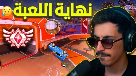 روكيت ليق يا ادمي خلاصص 🤣🤣 نهاية اللعبة ؟💔 Rocket League