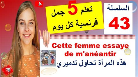 Apprendre Le Français تعلم 5 جمل فرنسية كل يوم السلسلة 43 YouTube