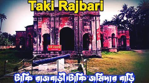 Taki Rajbari Taki Puber Jomidar Bari Rajbari