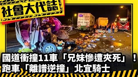 《社會大代誌》國道衝撞11車「兄妹慘遭夾死」！ 跑車「離譜逆撞」北宜騎士 Youtube