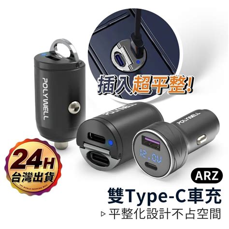 雙typec 車充快充 迷你隱形車充【arz】【e258】polywell 車充 Pd快充 Qc 車用充電器 汽車充電器 Arz行動商城